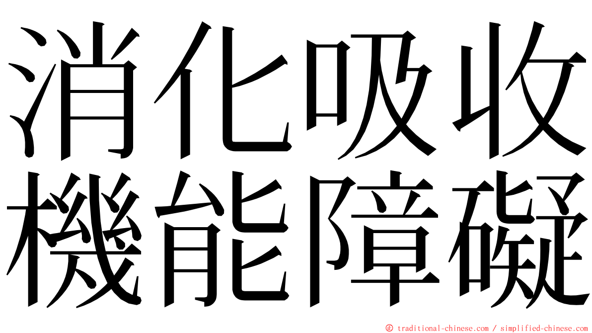 消化吸收機能障礙 ming font