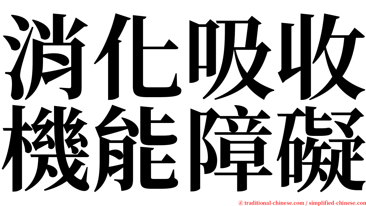 消化吸收機能障礙 serif font