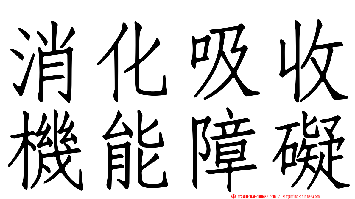 消化吸收機能障礙