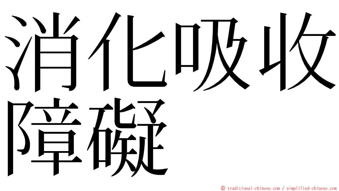 消化吸收障礙 ming font