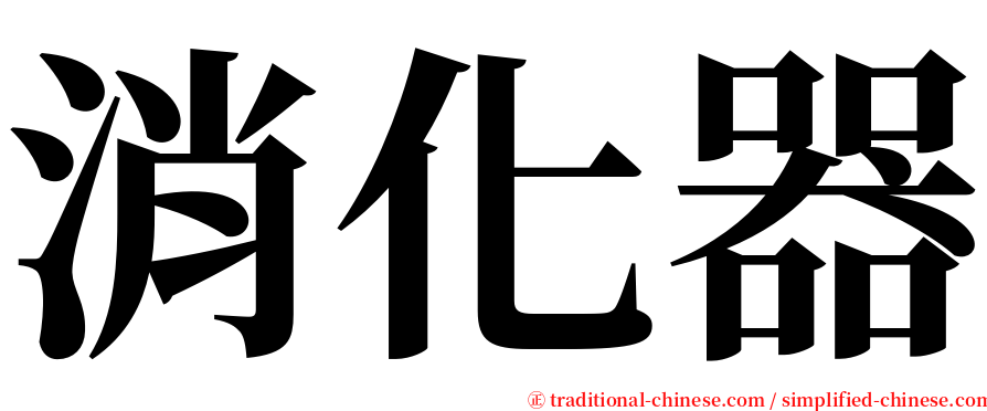 消化器 serif font