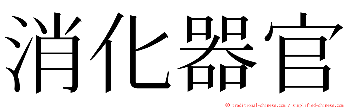 消化器官 ming font