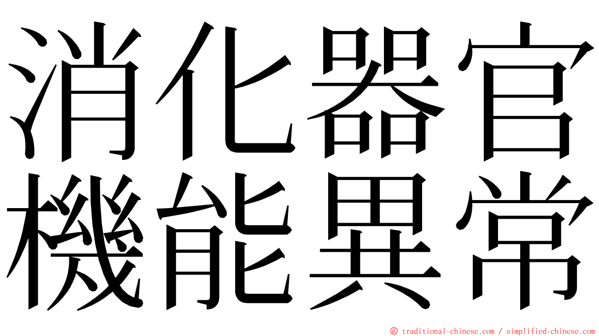 消化器官機能異常 ming font