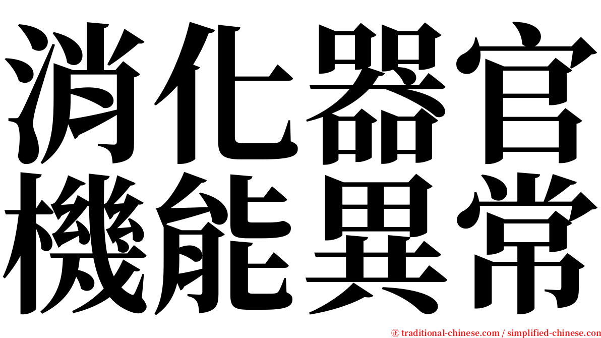 消化器官機能異常 serif font