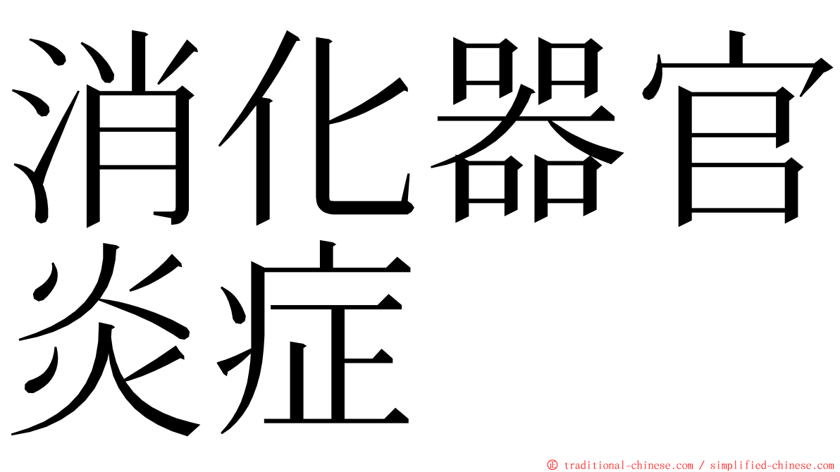 消化器官炎症 ming font
