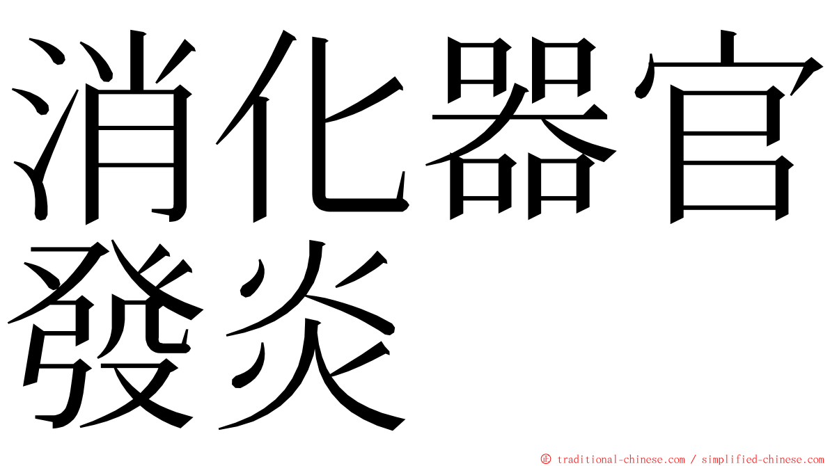 消化器官發炎 ming font