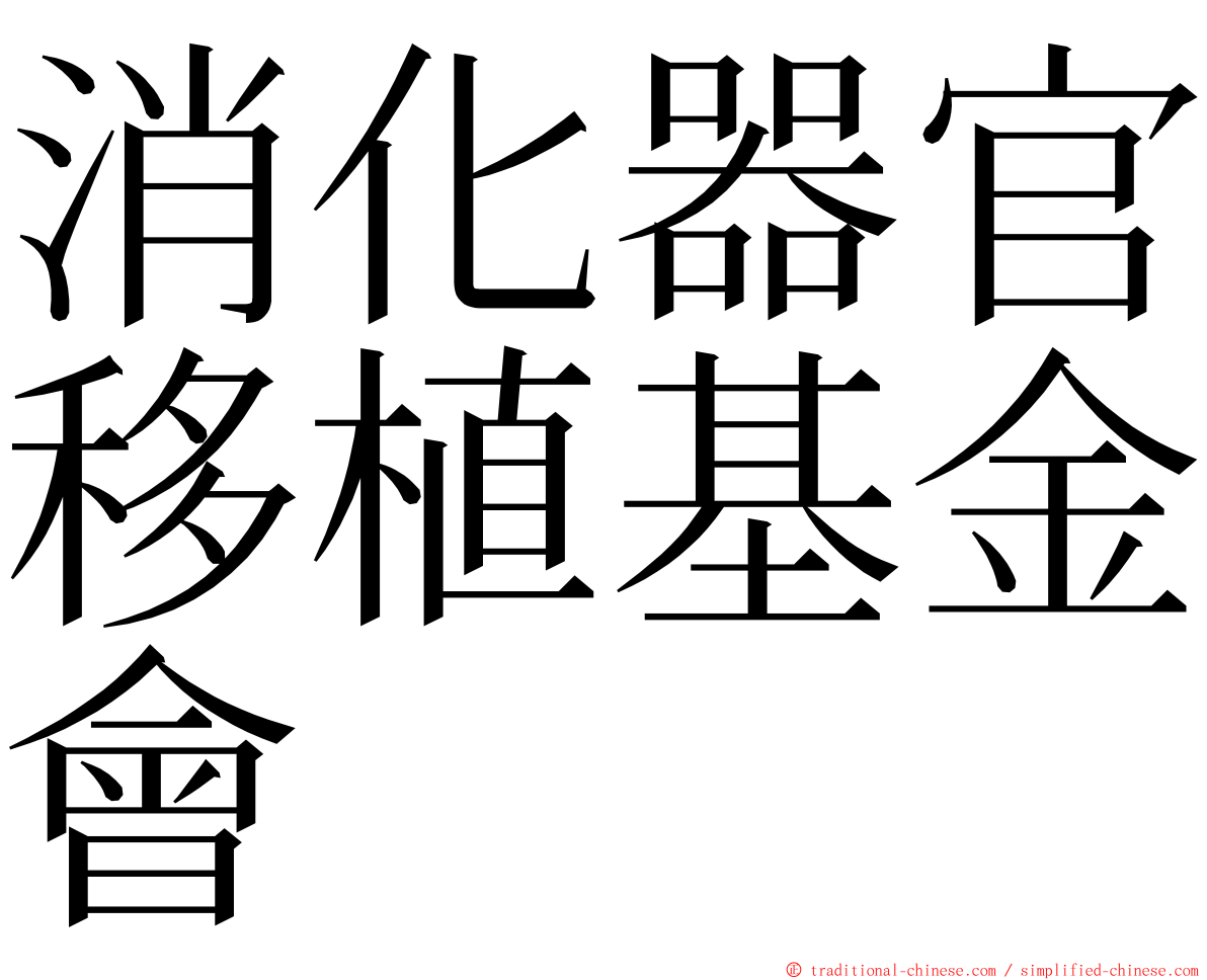 消化器官移植基金會 ming font