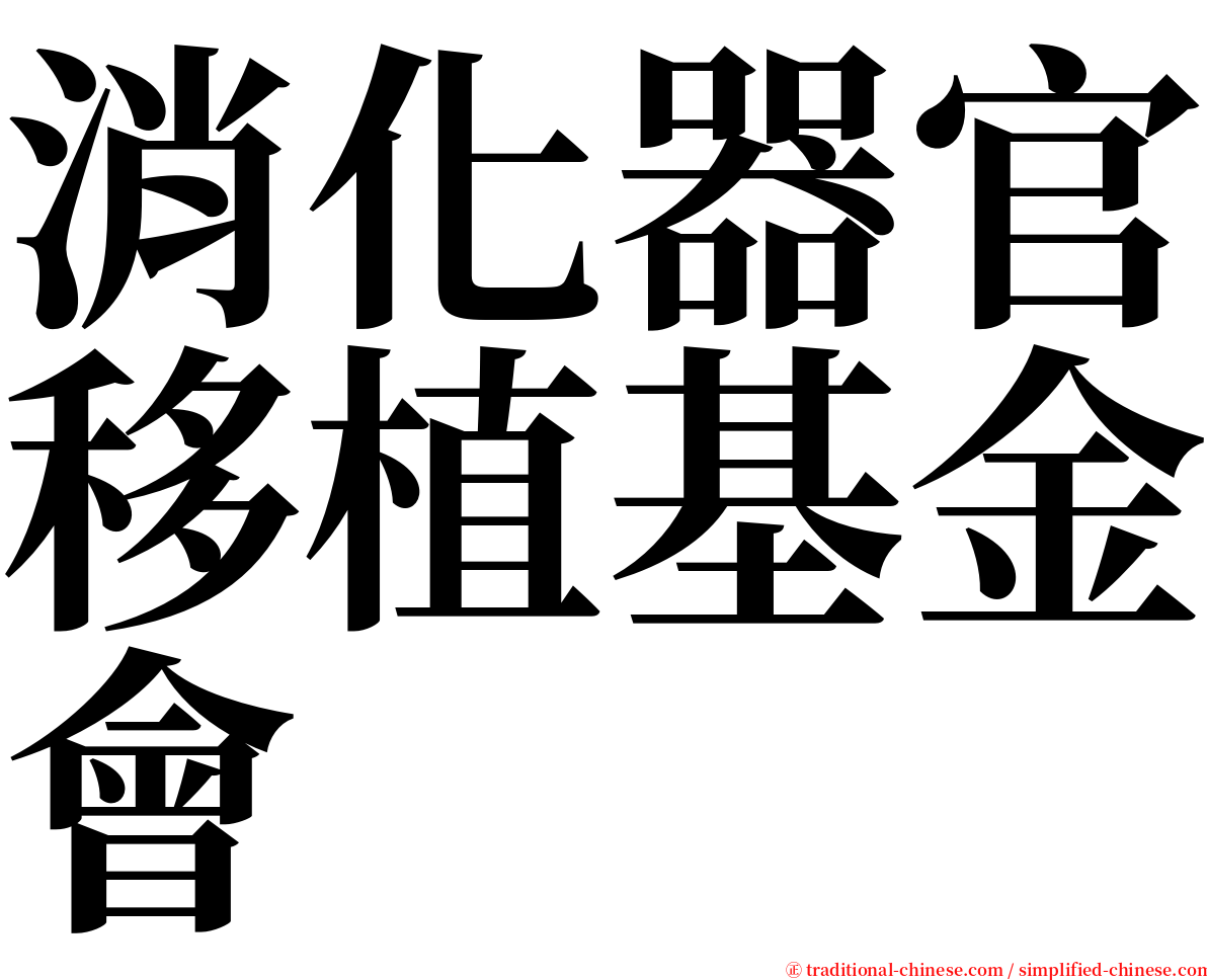 消化器官移植基金會 serif font