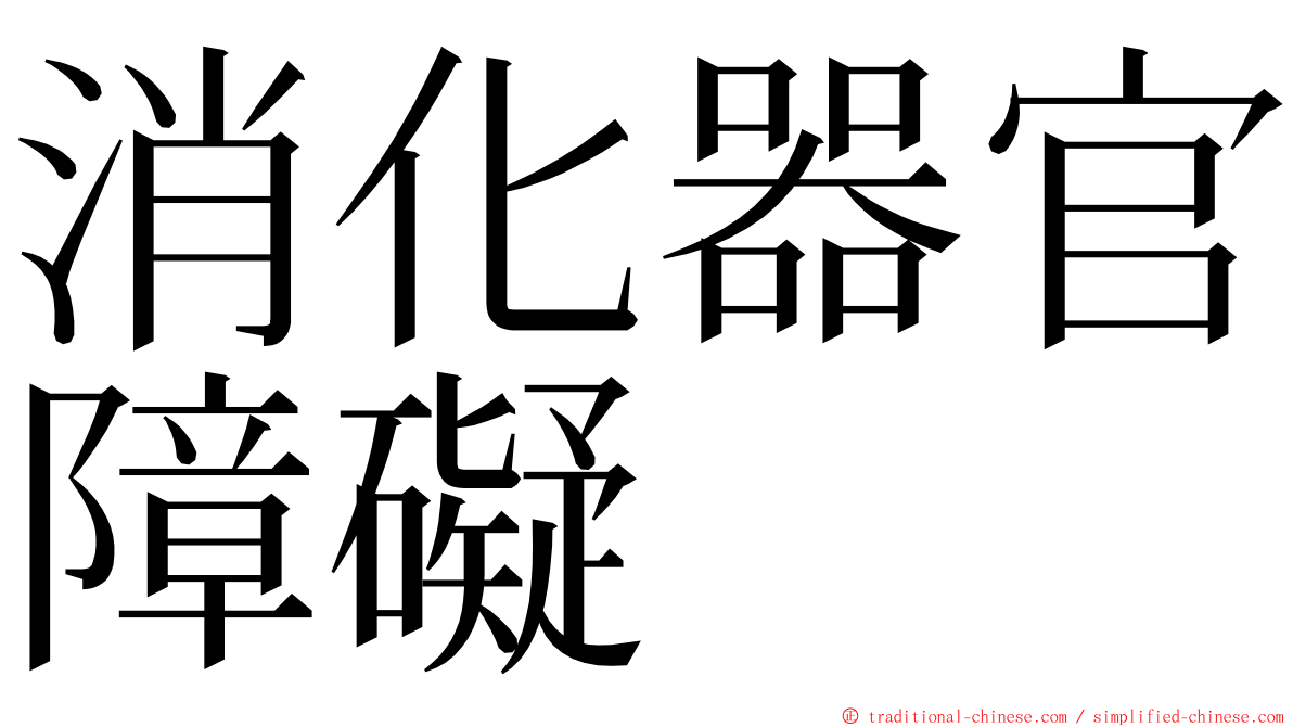 消化器官障礙 ming font