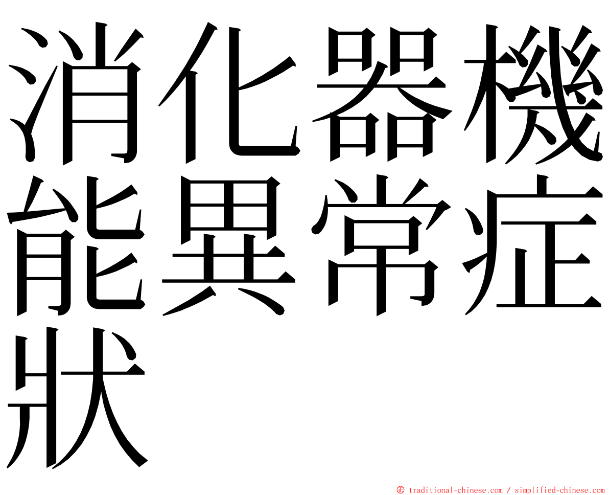 消化器機能異常症狀 ming font