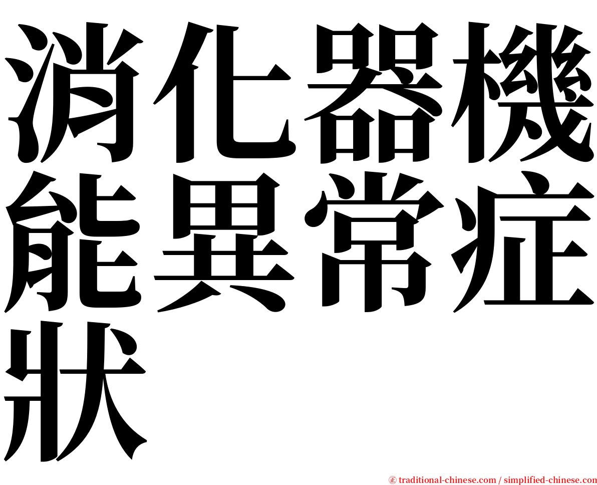 消化器機能異常症狀 serif font