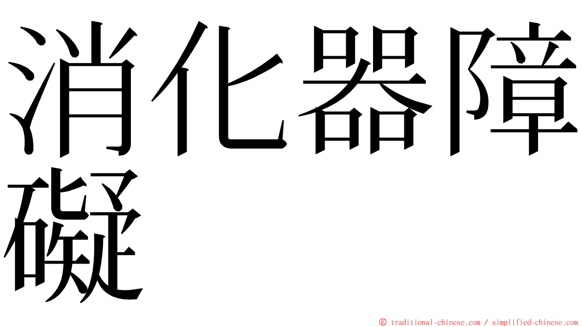 消化器障礙 ming font
