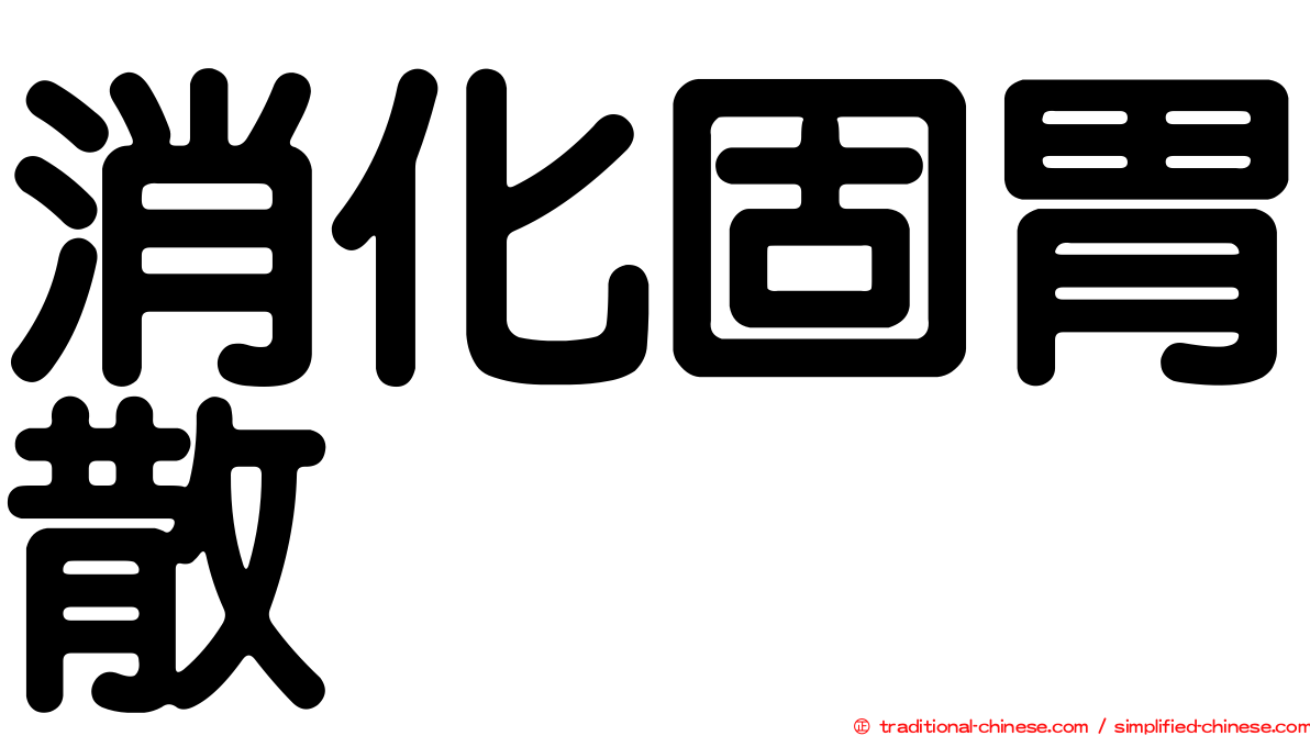 消化固胃散