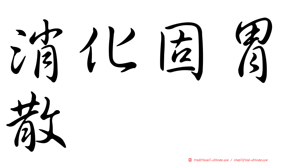 消化固胃散