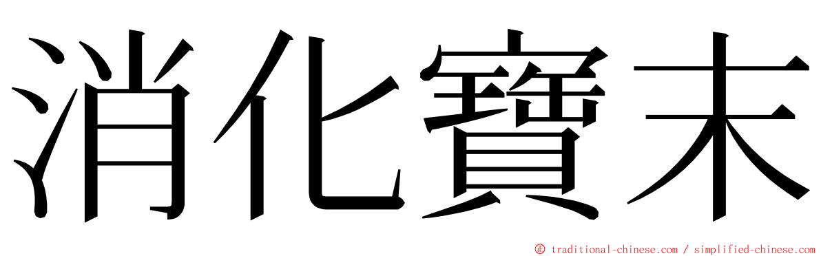 消化寶末 ming font