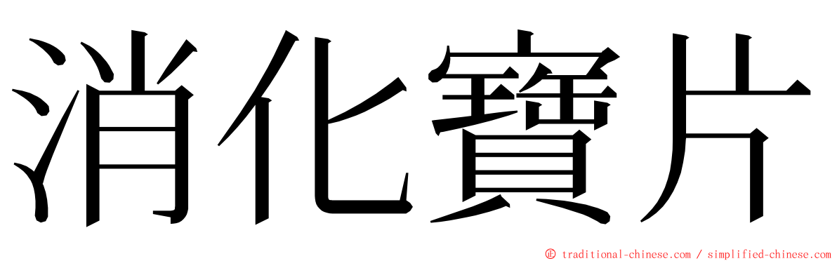 消化寶片 ming font