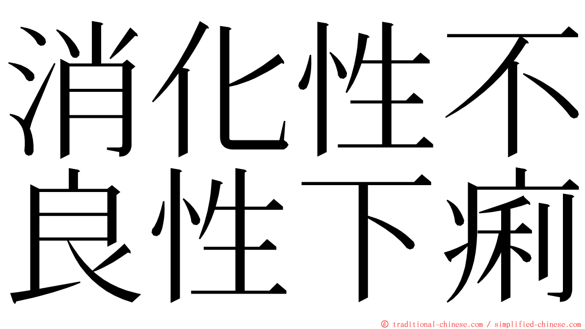 消化性不良性下痢 ming font