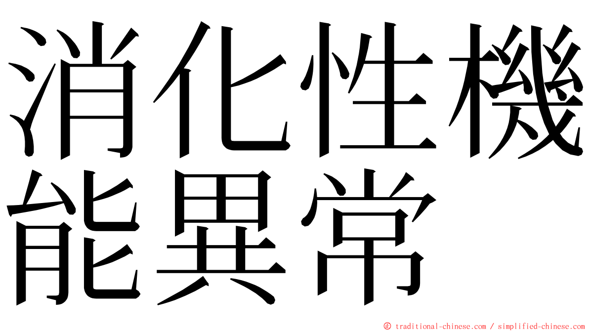 消化性機能異常 ming font