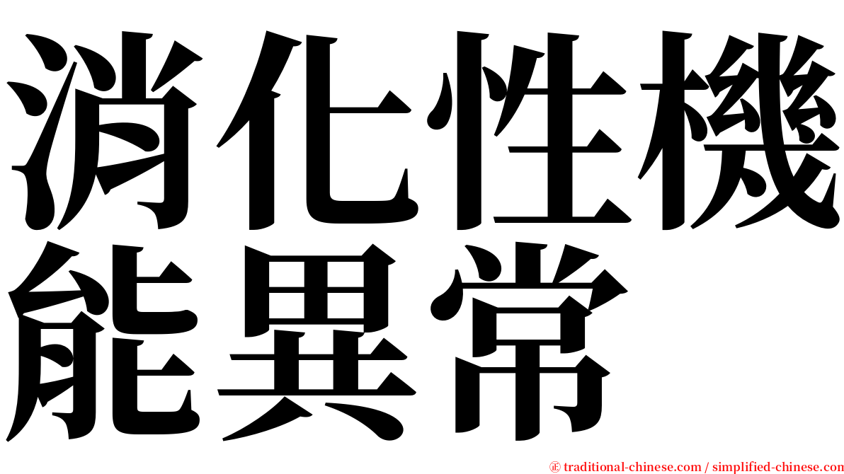 消化性機能異常 serif font