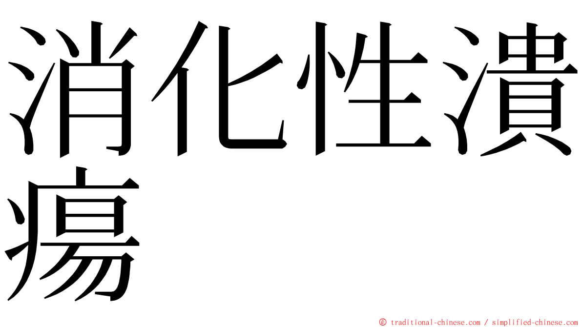 消化性潰瘍 ming font