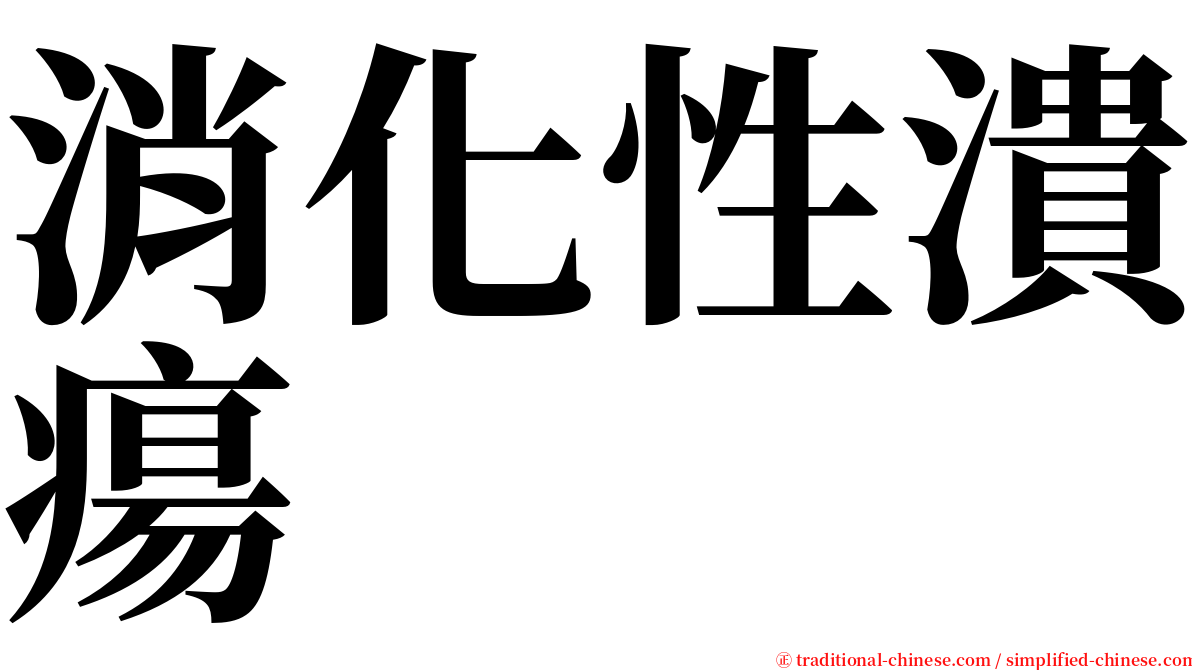 消化性潰瘍 serif font