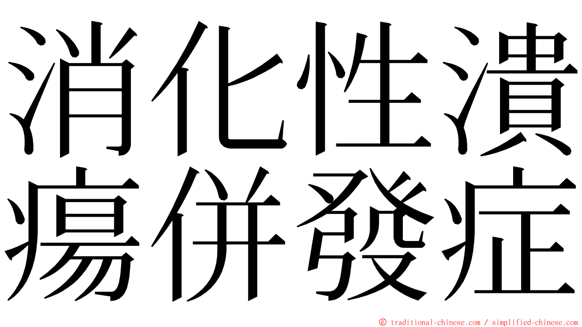 消化性潰瘍併發症 ming font