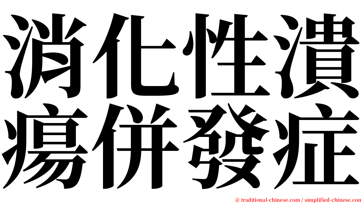 消化性潰瘍併發症 serif font