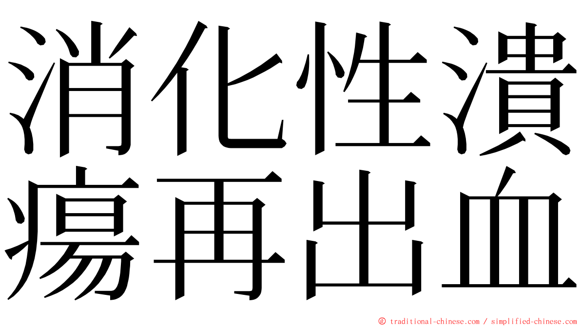 消化性潰瘍再出血 ming font