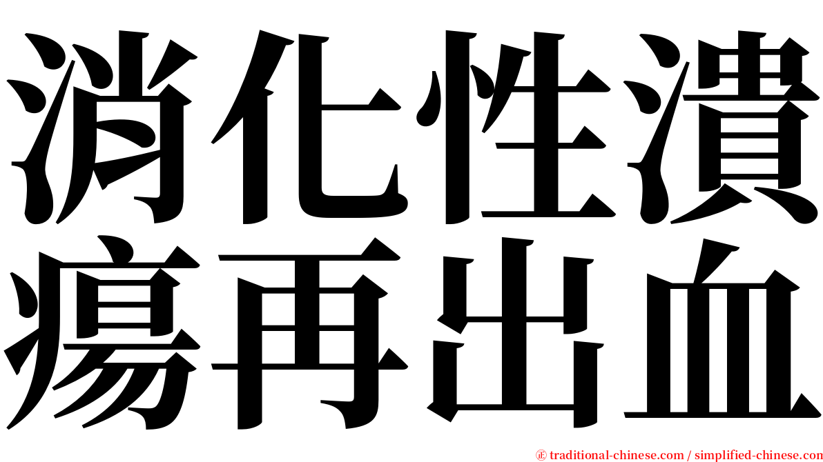 消化性潰瘍再出血 serif font