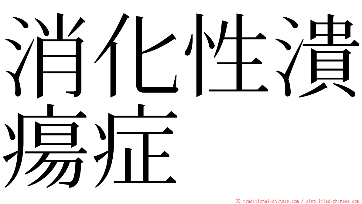 消化性潰瘍症 ming font