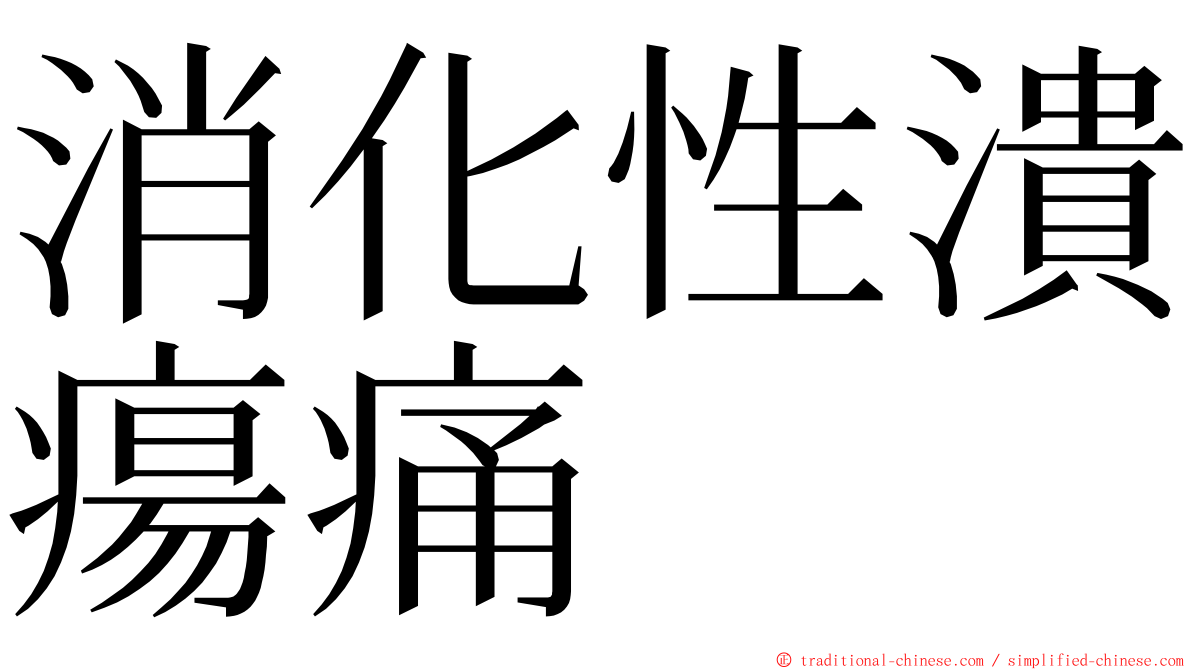 消化性潰瘍痛 ming font