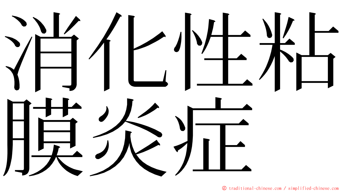 消化性粘膜炎症 ming font