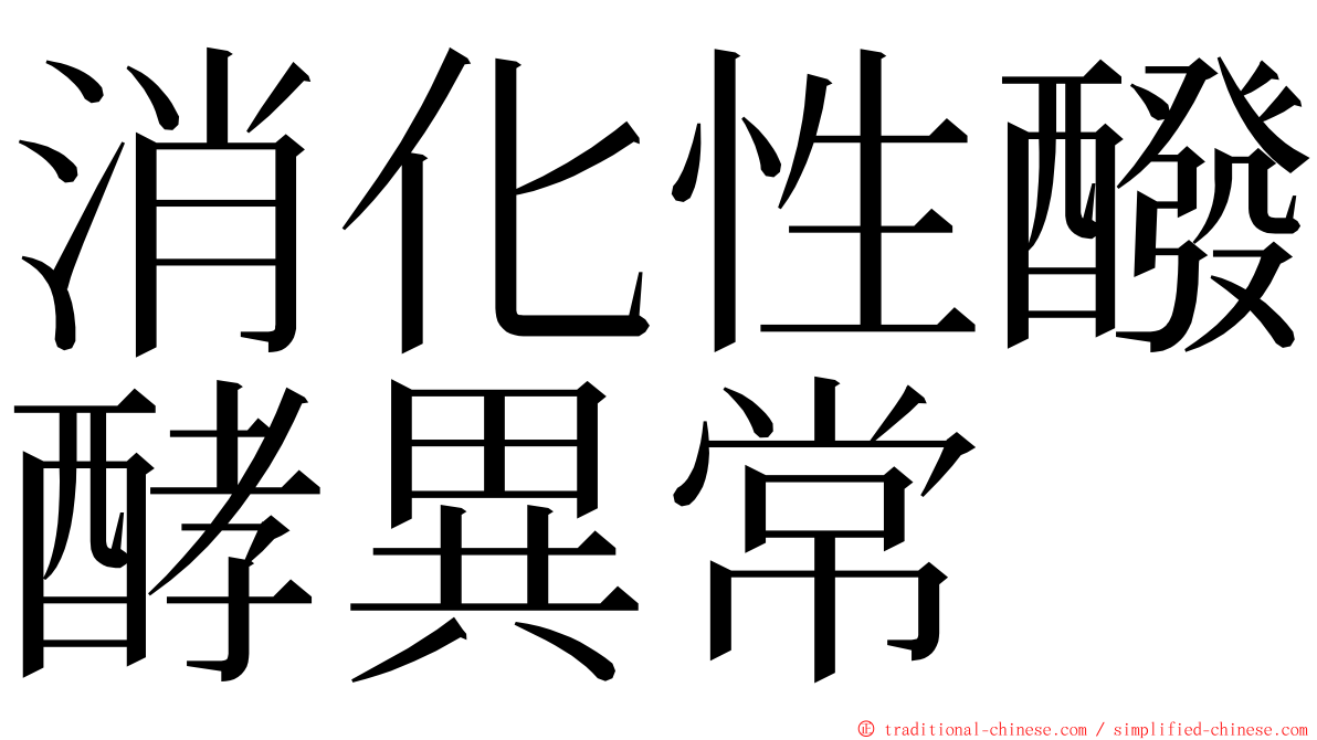 消化性醱酵異常 ming font