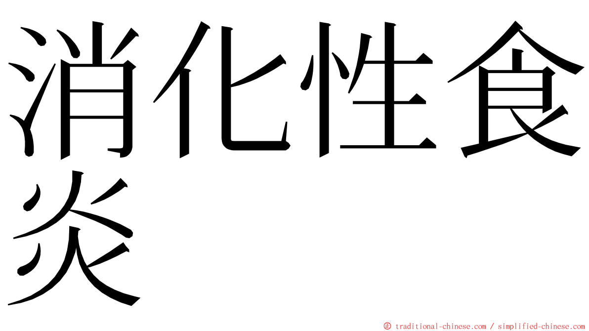 消化性食炎 ming font