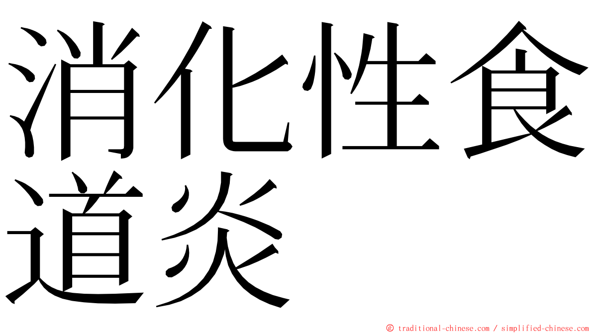 消化性食道炎 ming font