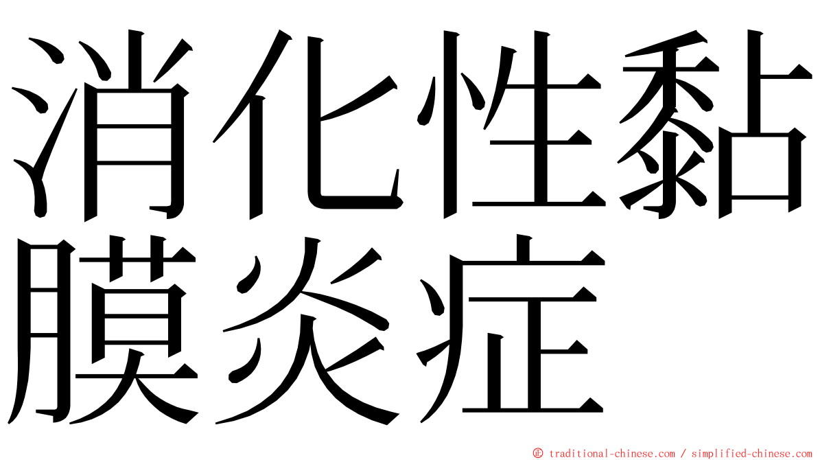 消化性黏膜炎症 ming font