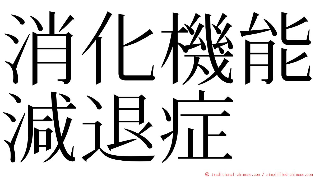 消化機能減退症 ming font