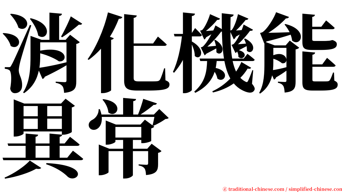 消化機能異常 serif font