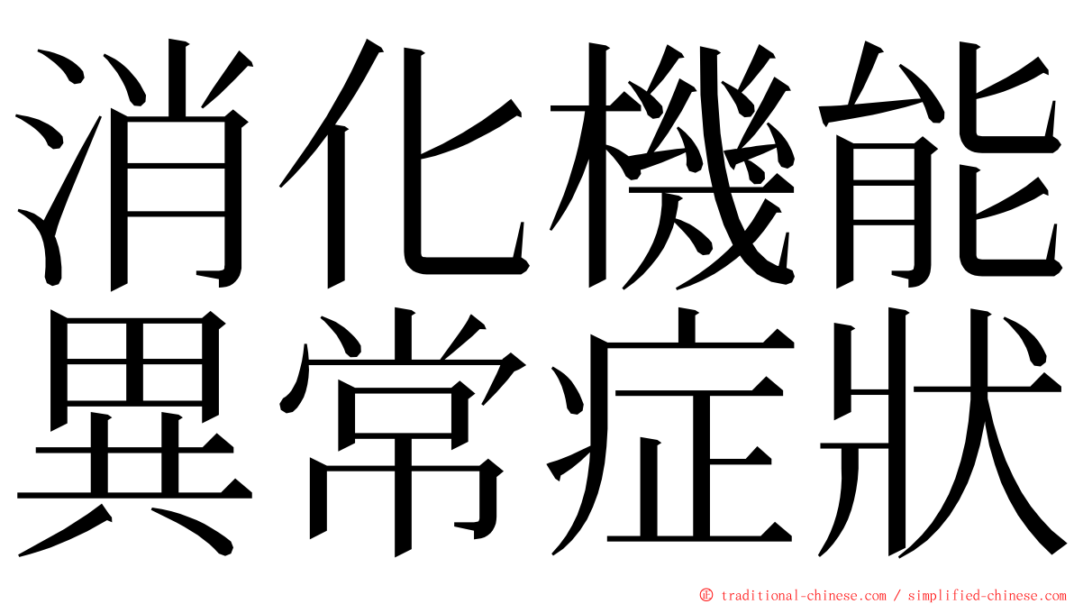 消化機能異常症狀 ming font