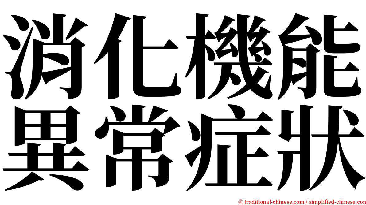 消化機能異常症狀 serif font