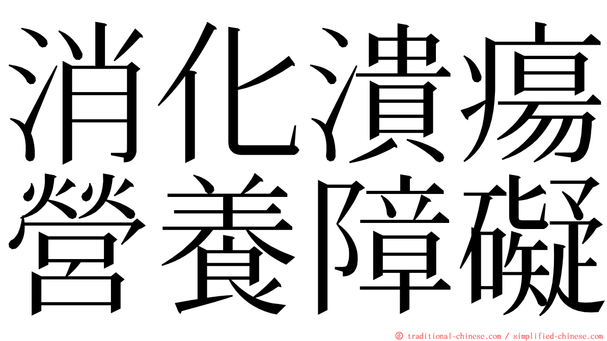 消化潰瘍營養障礙 ming font