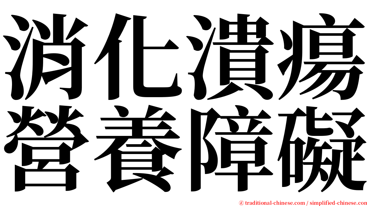 消化潰瘍營養障礙 serif font