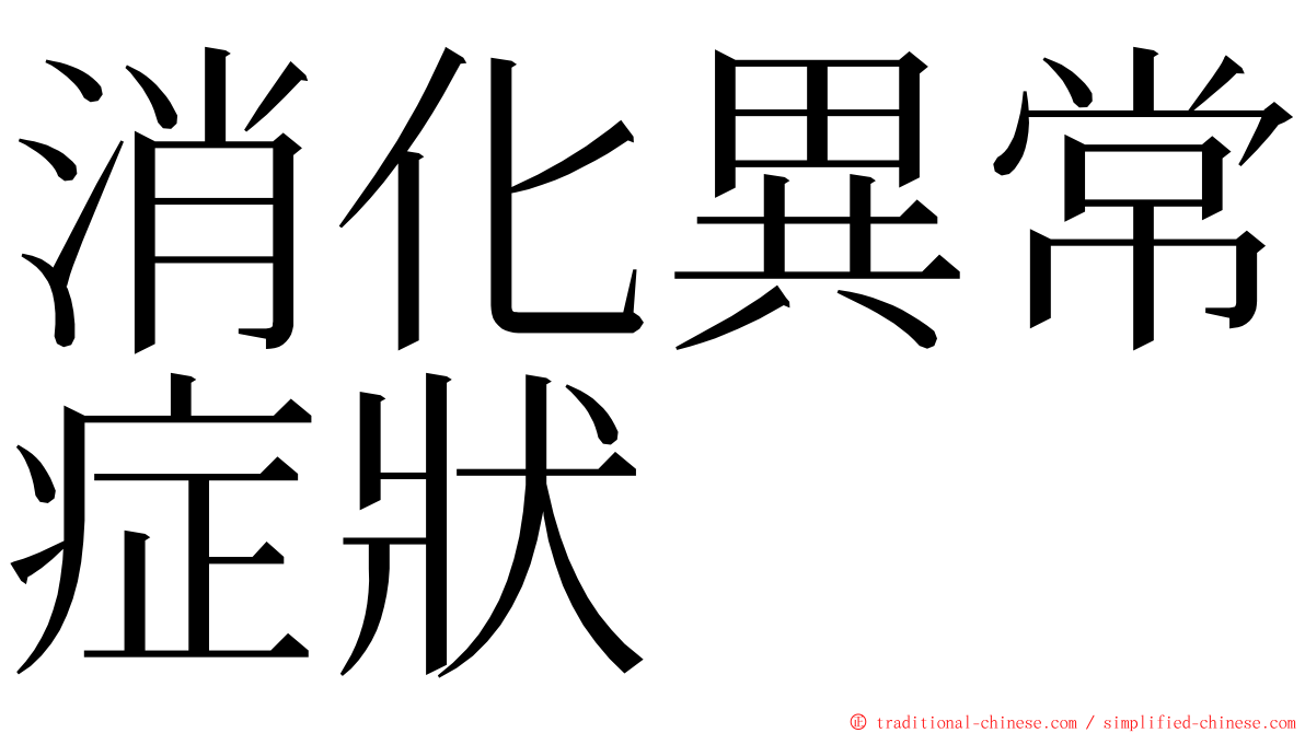 消化異常症狀 ming font