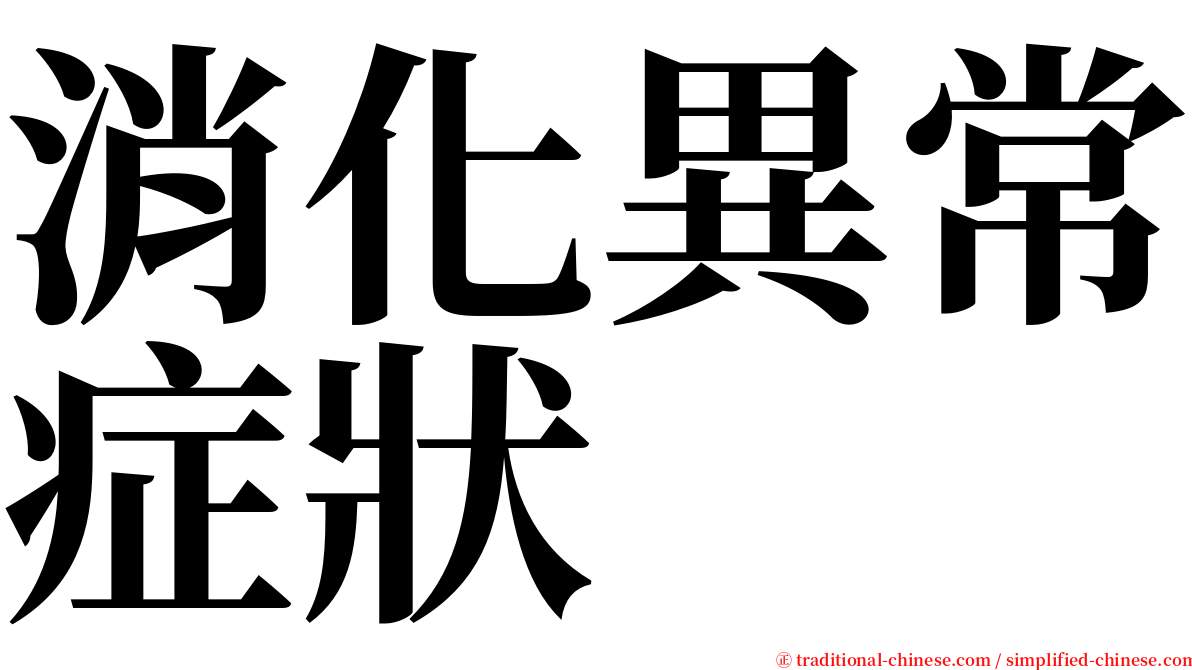 消化異常症狀 serif font