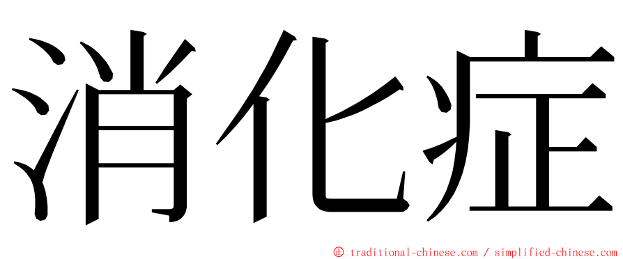 消化症 ming font