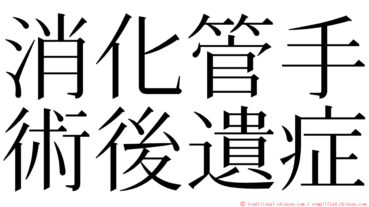 消化管手術後遺症 ming font