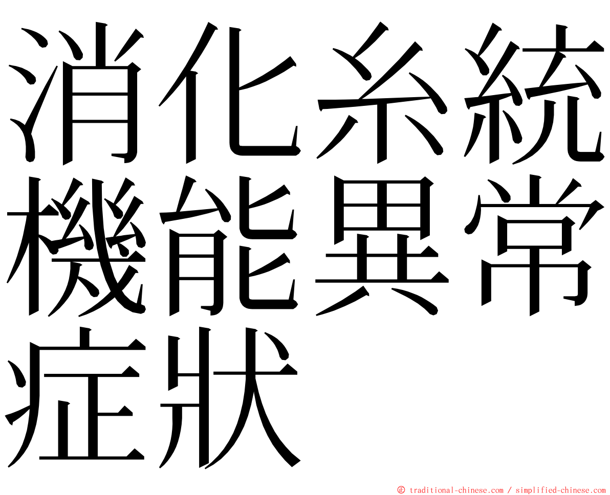 消化糸統機能異常症狀 ming font