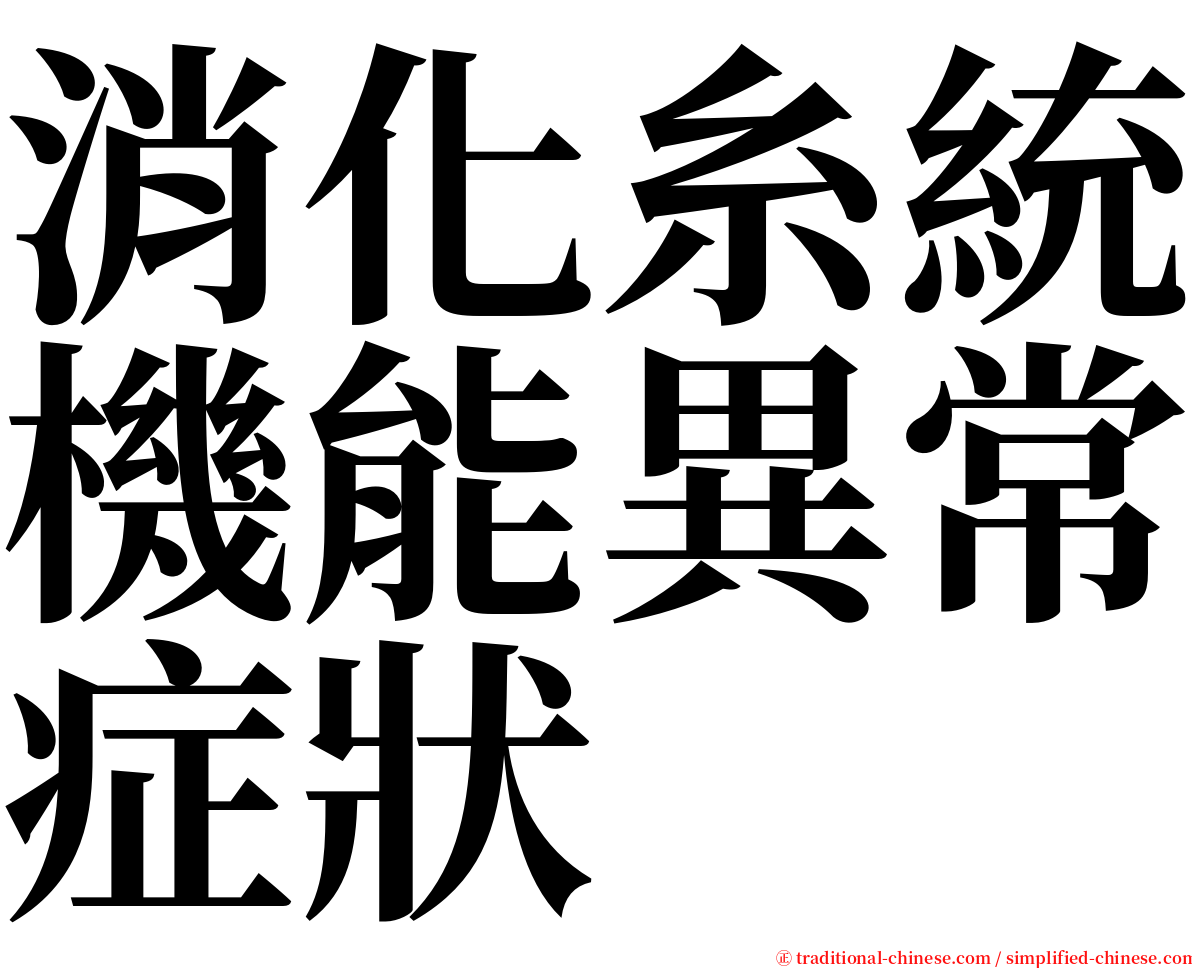 消化糸統機能異常症狀 serif font