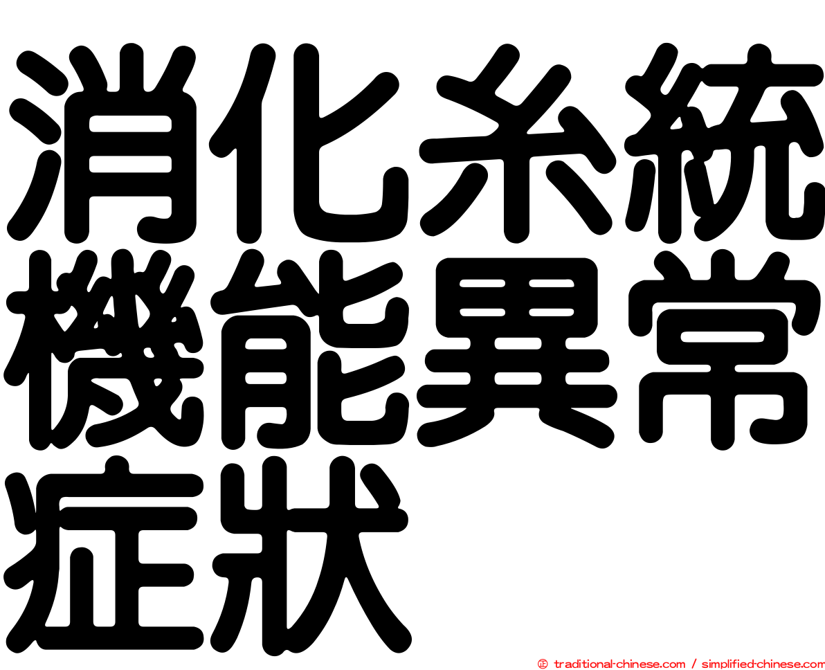 消化糸統機能異常症狀