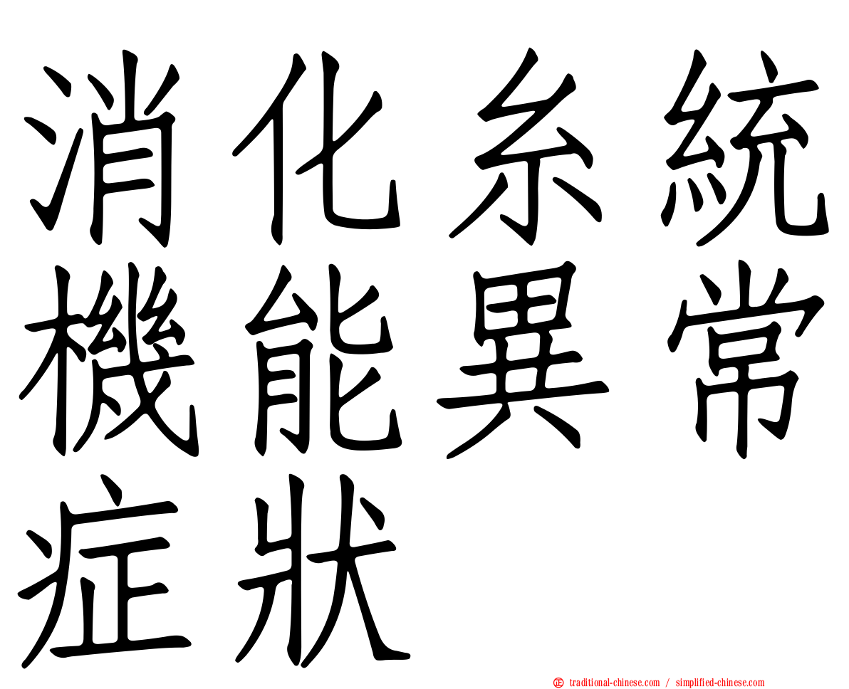 消化糸統機能異常症狀